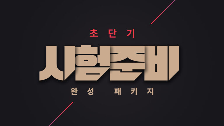 미국 부동산 라이센스 시험대비 패키지